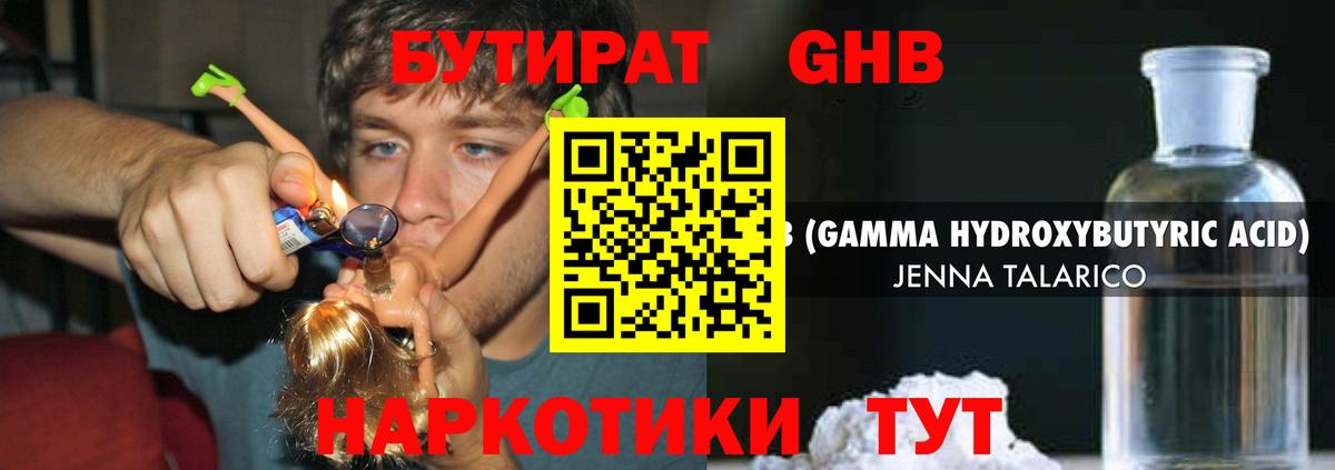 БУТИРАТ  Вход с VPN  Канаш  БУТИРАТ оксибутират 